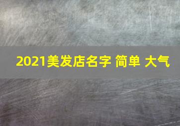 2021美发店名字 简单 大气